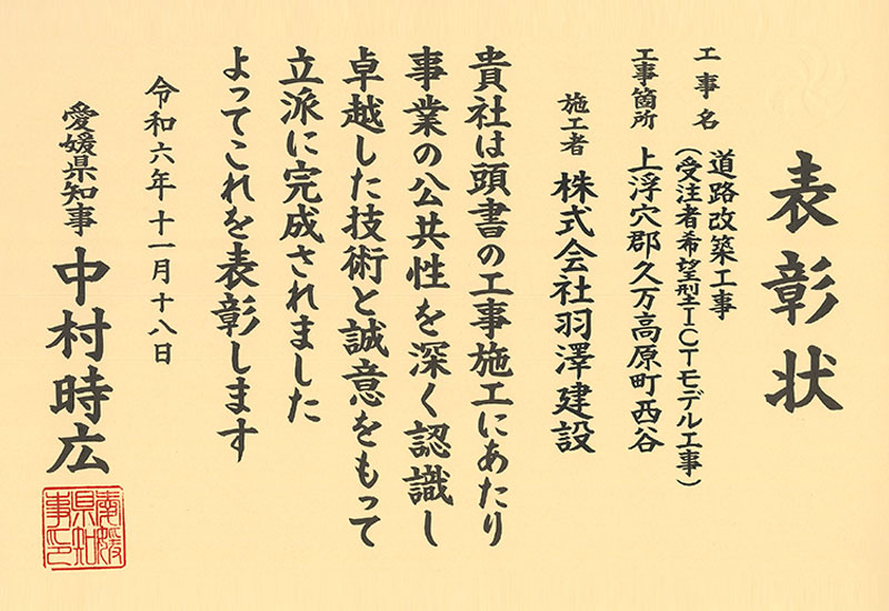 愛媛県知事 表彰状